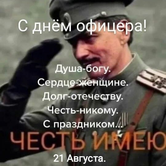 lookynn в LOOKY — С праздником, товарищи офицеры!
#офицеры #деньофицера #деньо
