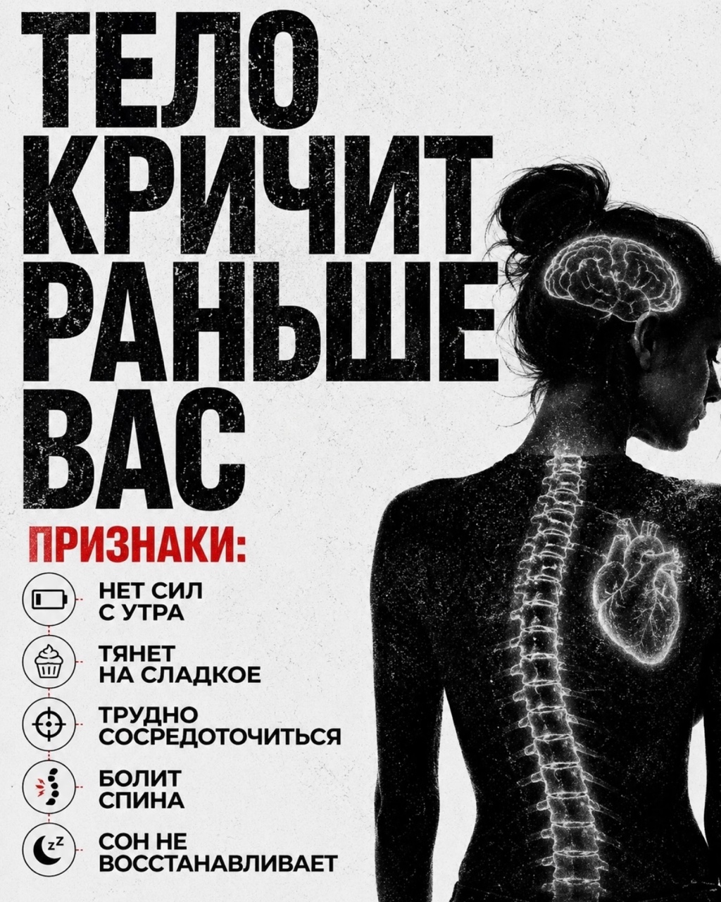А ВЫ УВЕРЕНЫ, ЧТО ПРОСТО УСТАЛИ???

ЭТО НЕ ЛЕНЬ. ЭТО ВЫГОРАНИЕ — нервная система перегружена…

Вы вроде спите.
Ничего сверхъестественного не делаете.
Но сил всё равно нет.

Утром уже чувствуете усталость.
Плечи напряжены.
Шея словно каменная.
Спина тянет.
В теле тяжесть.

И самое интересное — вы даже можете не замечать, насколько сильно напряжены.

Потому что организм умеет привыкать.

Привыкли ходить с поднятыми плечами.
Привыкли сжимать челюсть.
Привыкли держать напряжение в шее и спине.
Привыкли просыпаться уже уставшими.

И начинаете говорить себе:

«У меня всегда так».
«Это просто возраст».
«Надо просто отдохнуть».
«Наверное, я ленивая/ленивый».

Но иногда дело совсем не в лени.

При длительных физических и эмоциональных нагрузках тело может надолго оставаться в состоянии напряжения. А компьютер, малоподвижность, стресс и недостаток движения только поддерживают этот замкнутый круг.

И здесь важно не просто «помассировать больное место».

На миофасциальном массаже я смотрю на тело комплексно: оцениваю характер напряжения, подвижность и взаимосвязь различных участков тела.

В работе использую мягкие миофасциальные техники, направленные на мышцы и фасциальные ткани.

После курса мои клиенты отмечают:

✔ больше лёгкости в теле;
✔ меньше ощущения скованности;
✔ более свободные движения;
✔ комфортнее движение шеи и плеч;
✔ более приятное ощущение собственного тела.

Но самое важное — не просто снять напряжение на один вечер.

Важно разобраться, почему тело постоянно возвращается в привычное состояние скованности.

Поэтому я работаю не только с симптомом, а стараюсь увидеть всю картину: ваши жалобы, образ жизни, нагрузки и индивидуальные особенности.

Если вы сейчас читаете и думаете:

«Господи, это же про меня…»

Возможно, пришло время перестать воспринимать постоянное напряжение как норму.

Позвольте своему телу почувствовать, что такое действительно расслабиться.

📞 Запись на диагностику и приём: +7 (911) 725-02-50
🌐 medstudiofenix.ru

Сохраните этот пост. Возможно, однажды он напомнит вам, что постоянная усталость — это не то, с чем обязательно нужно жить.