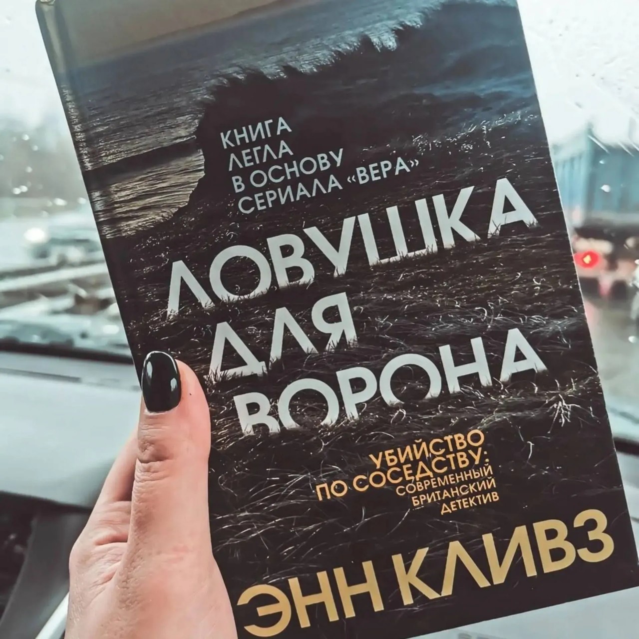 "Ловушка для ворона"
Энн Кливз
🍀

В моих стихийных набегах на всем известный магазин фиксированных цен всегда есть момент штудирования книжного отдела. Книги беру по наитию и обложке (Да-да, "не суди книгу по обложке"). Пару месяцев назад я вышла из магазина с неплохой стопкой чтива и первая же книга, которую я выбрала как лёгкое чтиво стала "Ловушка для ворона". Отличный детектив, который заставил меня сопереживать каждому действующему лицу, впрочем как и подозревать. Описание английской природы, пустошей, холмов - настолько глубоки и ненавязчиво, что фантазия моментально рисует чёткую картинку описываемых событий. На середине книги я заметила на обложке сноску "Книга легла в основу сериала" Вера" и теперь, конечно же, в планах ознакомиться с ним. Оценка однозначно 10/10!

#Ведьмина_библиотека #Ведьмино_чтиво #Вера #Ловушкадляворона #ЭннКливз