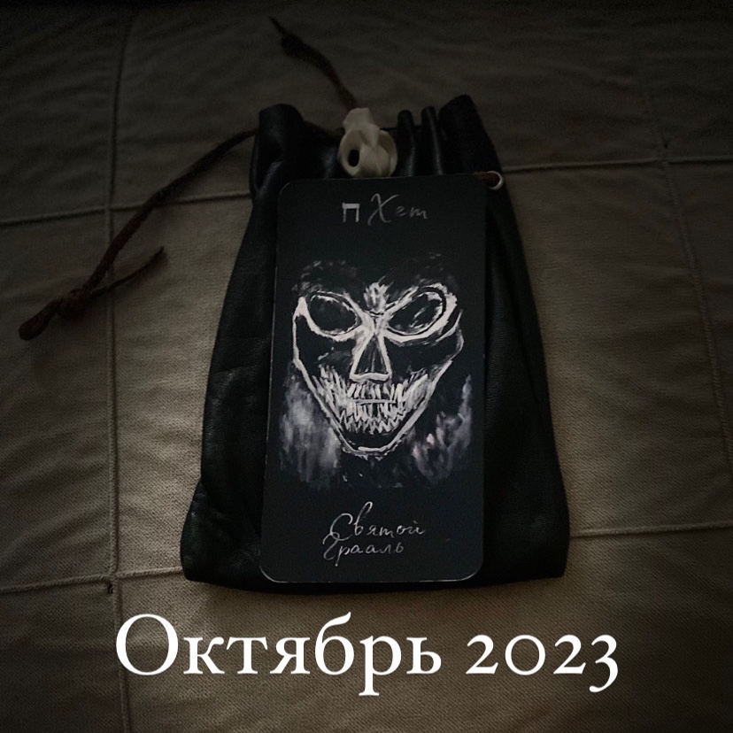 Октябрь 2023 
Колода «22ключа» годовой расклад на 12 месяцев сделан от 21.12.22 

Ключ месяца ХЭТ 
Святой Грааль 

Какие чувства вызывает октябрь ? Очень смешанные,ибо месяц сложный,опасный-Тёмная лошадка для большинства. 

Ключ  месяца Октябрь 2023 "Хэт" (ח) В древе жизни, используемом в каббале, занимает важное место и символизирует различные концепции и значения.

Символически, "Хэт" (ח) ассоциируется с понятием "Хай" (חַי) , что означает "жизнь". Эта буква представляет живую энергию, необходимую для продолжения жизни и развития. Она напоминает нам, что каждый момент является ценным и что жизнь должна быть ценна и уважаема.

"Хэт" (ח) также представляет собой символ широты и обилия. В контексте древа жизни она является связующим звеном между нижними сефиротами (сферами) Малкут (מלכות) и Йессод (יסוד) , что указывает на поток энергии и обилия, благодаря которому происходит материализация и созидание.

Буквица "Хэт" (ח) также ассоциируется с понятием "тайна" и неявного знания. В каббале она открывает перед нами путь к глубокому пониманию и скрытым аспектам мира. Она призывает нас искать глубинную мудрость и открывать тайны, расширяя наши познавательные границы.

И, наконец, "Хэт" (ח) может также ассоциироваться с концепцией преодоления трения и противоречий внутри нас самих. Она напоминает нам, что мы должны принять и преодолеть различия и противоречия в нашей жизни, чтобы достичь гармонии и единства.

Таким образом, буквица "Хэт" (ח) в древе жизни каббалы представляет разнообразные аспекты и концепции, включая жизнь, обилие, тайны и преодоление трения. Она приглашает нас к глубокому пониманию и развитию, ведущему к гармонии и единству с миром вокруг нас.

[#22ключа](22ключа) [#22ключажизни](22ключажизни) [#22ключасудьбы](22ключасудьбы) #колода_в_продаже 
Измени себя здесь и сейчас 🖖
[#Предсказания](Предсказания) Очищение через жертвенность