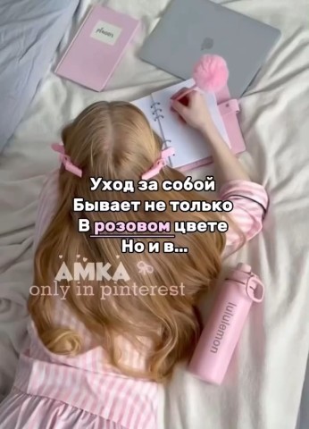 Уход бывает в любых цветах!!!
Главное ухаживать🍡💘