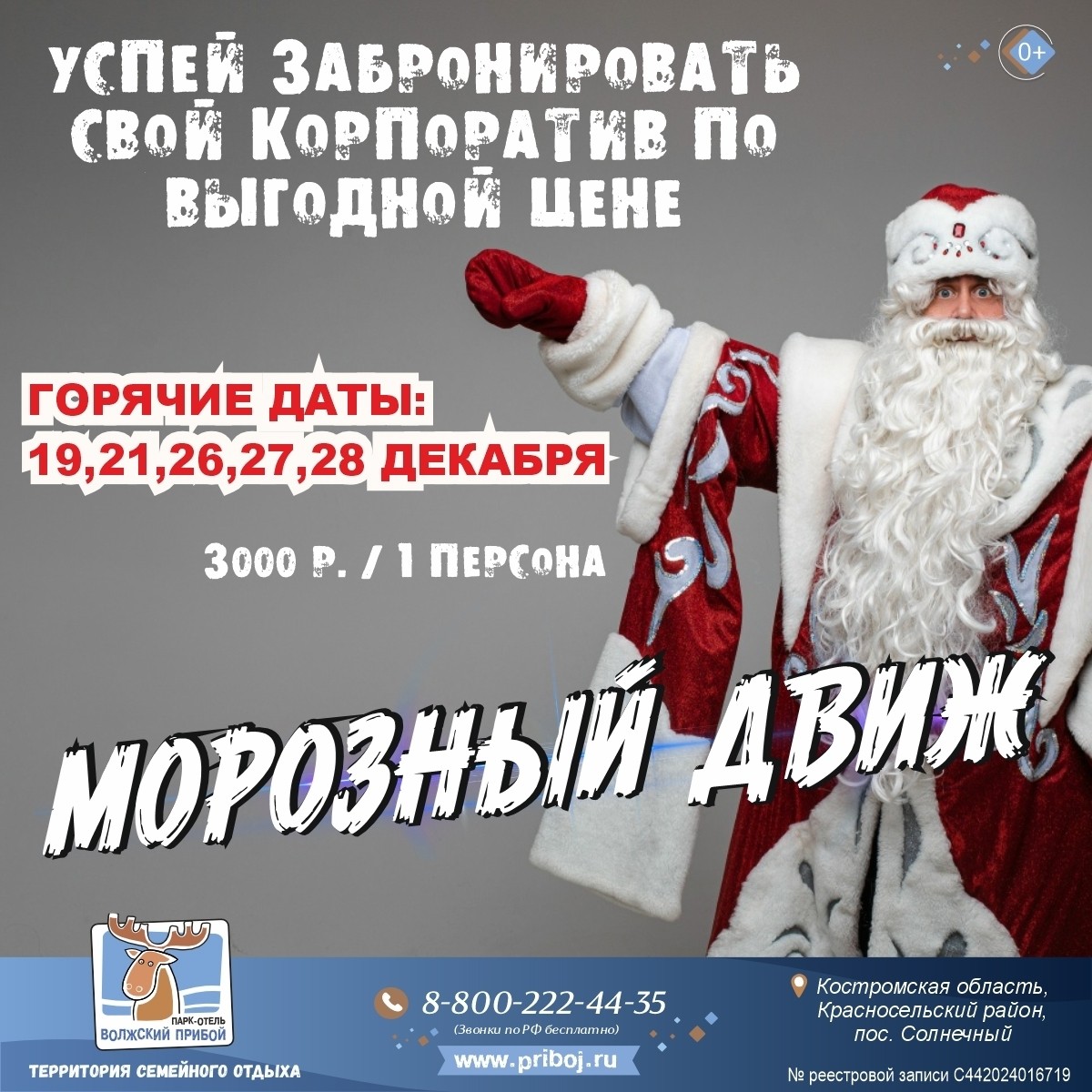 🎄 Новогодний корпоратив «Морозный движ» 🎊
✨ В парк-отеле «Волжский прибой»

⚡ Что Вас ждет?
- Дуэт ведущих, которые точно знают, как сделать так, чтобы даже самый суровый босс пустился в пляс! 🕺
- Диджей, у которого плейлист будет взрывать танцпол. Танцы гарантированы! 💃
- Шикарный банкет с изысканными блюдами и напитками: насладитесь вкусом праздника! 🍲

📅 с 19 по 29 декабря, стартуем в 19:00
💸 Стоимость участия — 3000 ₽ за человека*
🎯 Не пропустите шанс закатить новогоднюю вечеринку, которую будут вспоминать весь следующий год! «Морозный движ» – это ваш билет в мир зимнего драйва и веселья!
* Можно со своим алкоголем ✈

🌐Подробности https://priboj.ru/events/ng-korporativ/
📞 8-800-222-44-35 (Звонки по РФ бесплатно)
Чат с администраторами – vk.me/priboj44
Категория 18+