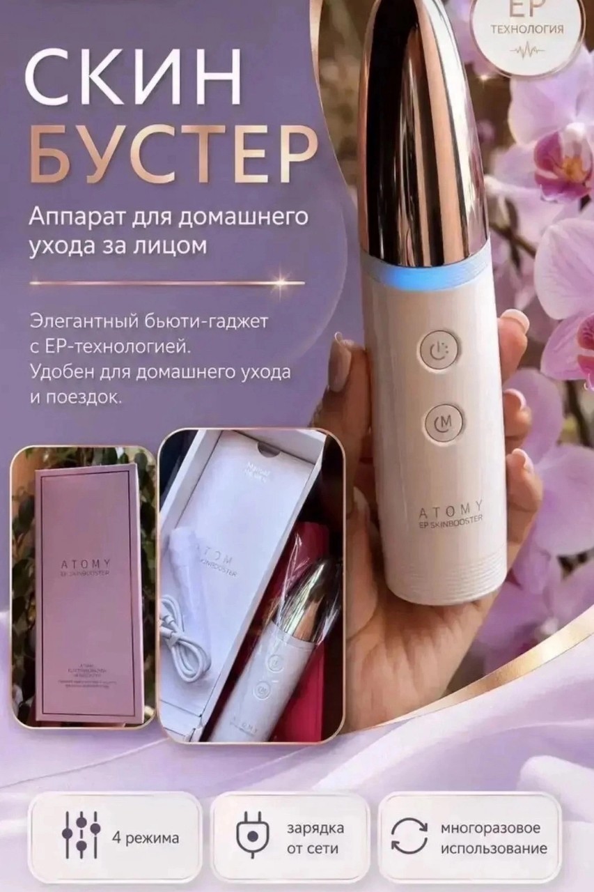 Скин Бустер Атоми 
— почему его называют домашней косметологией?

Иногда мы покупаем хорошую сыворотку или ампулу, наносим её на кожу и ждём заметного результата. Но косметическое средство ещё нужно правильно распределить и помочь ему работать эффективнее. 

Именно для этого создан Скин Бустер Атоми — домашний аппарат с технологией электропорации. Он имеет 4 режима работы и 3 уровня интенсивности, поэтому уход можно подстраивать под состояние кожи и выбранное средство.

⚡ Электропорация — это технология, при которой короткие электрические импульсы временно повышают проницаемость верхнего слоя кожи. Простыми словами, аппарат помогает активным компонентам косметики проникать глубже, чем при обычном нанесении руками.

Именно поэтому Скин Бустер — это не массажёр в привычном понимании и не прибор, которым водят по сухой коже. 

Он используется вместе с подходящими косметическими средствами: сывороткой, ампулой, гелем или другой текстурой, обеспечивающей хорошее скольжение.

💙 Что даёт такой домашний уход?

Он помогает более равномерно распределять косметику, усиливать ощущение увлажнённости и ухоженности кожи, работать над её тонусом и внешним видом. 

А благодаря разным режимам прибор можно использовать и для более интенсивного ухода, и для спокойной ежедневной процедуры.

Особенно Скин Бустер может понравиться тем, кто замечает сухость, тусклый цвет лица, снижение упругости, утреннюю отёчность или просто хочет получать от своей косметики больше, не увеличивая количество баночек.

🌿 Мне нравится, что здесь не нужно ждать похода в салон. Можно уделить коже несколько минут дома, выбрать комфортную интенсивность и превратить обычное нанесение сыворотки в более продуманный уход.

Конечно, Скин Бустер не заменяет врача-косметолога и профессиональные процедуры по показаниям. Но как домашний помощник для регулярного ухода — это действительно очень интересный прибор.