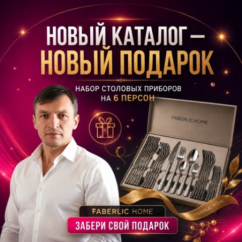 МЛМ НАСТАВНИК СОПРОВОЖДЕНИЕ в LOOKY. #Faberlic,#Фаберлик,#НоваяАкция,#FaberlicHome,#Подарки,#СтоловыеПриборы,#КомандаFaberlic,#Рост,#КонсультантыFaberlic,#Акция2026,#БаллыЗдоровья,#РазвивайКоманду,#FaberlicАкция,#ПодаркиЗаРост,#ЛучшиеПодарки. 🔥 Новая акция! 🔥

...