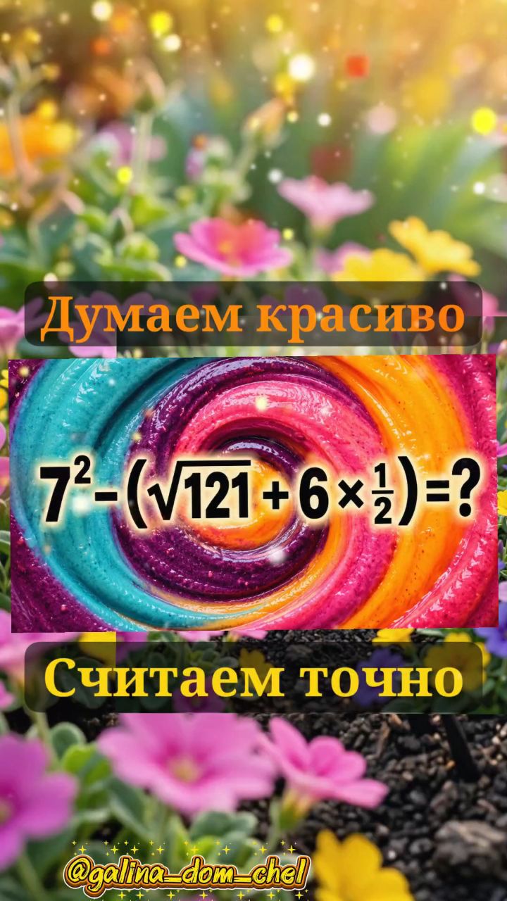 galina_dom_chel в LOOKY. #устныйсчет,#тренируемпамять,#математикалайф,#крепкаяпамять,#железная_логика,#гимнастикадляума,#разминкадлямозга,#разминкадляума,#фитнесдлямозга. А почему бы нам не п...