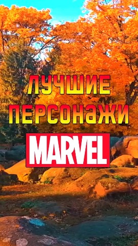 Igrik в LOOKY. . [#марвел](марвел) [#...