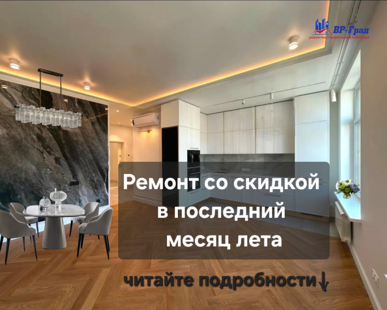Ремонт со скидкой в последний месяц лета

Август дарит нам таки жаркие летние моменты, поэтому хватаем лето за хвост и бронируем любой ремонт со скидкой 10%🤗. 

Оставляете заявку на ремонт любым удобным способом, капитальный ремонт или косметический, квартиры, дома, офиса, салона красоты или любого другого помещения.

Выезд инженера на замер бесплатный, в любое удобное для вас время, составим смету, тоже бесплатно. Гарантия на работы 3 года. Все официально, договор и удобный для вас способ оплаты. Скидка действует до конца августа этого года.

Оставим вам наши контакты ⬇️
https://vrgrad.ru

звоните/пишите📲 
+74957271331 
+79057331331 

#летниескидки #скидканаремонт #скидкаавгуста #летняяакция #ремонтподключ #ремонтвмоскве #ремонтвр_град