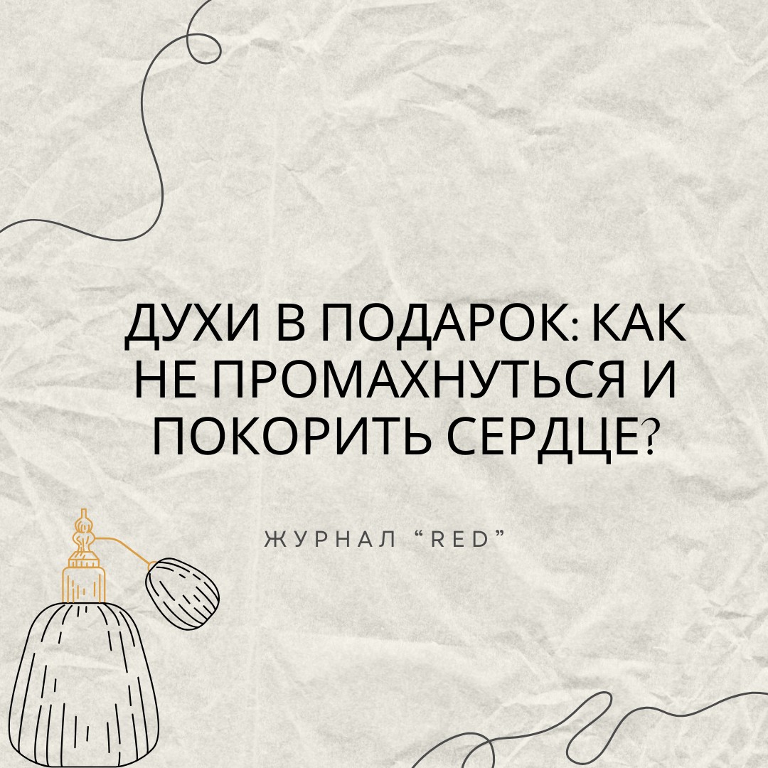 Духи в подарок: как не промахнуться и покорить сердце?

Девочки, приближается праздник и вы думаете о парфюмерном подарке? Это прекрасная идея, но выбор духов – задача непростая. Как же не промахнуться и выбрать аромат, который точно понравится? Ловите наши советы!