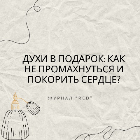 Журнал R E D в LOOKY. . Духи в подарок: как ...