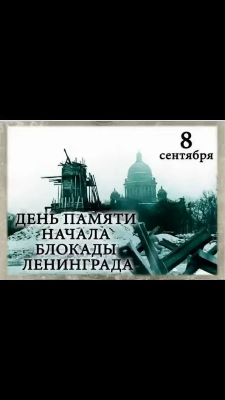 <<8.09 - ДЕНЬ ПОМИНОВЕНИЯ В ПАМЯТЬ ЗАЩИТНИКОВ ЛЕНИНГРАДА, ПАВШИХ И ЖИВЫХ.>>
***
Над Ленинградом - смертная угроза…
Бессонны ночи, тяжек день любой.
Но мы забыли, что такое слезы,
что называлось страхом и мольбой.
(Ольга Берггольц, "Я говорю с тобой под свист снарядов").
***
😻Доброго времени суток, мои дорогие друзья, хвостики и двуногие!!!
😻С Вами снова на ВОЛНАХ ИНТЕРНЕТА Лёва и Братан, и конечно же, весь наш Прайд #БлоггерЛёваиК
🔴СЕГОДНЯ, 85 ЛЕТ НАЗАД, В 1941 ГОДУ НАЧАЛАСЬ БЛОКАДА ЛЕНИНГРАДА.
🔴В этот печальный день началась беспримерная, не имеющая аналогов в истории человечества, блокада города.
🔴Блокада продлилась 900 дней, за это время на город было выпущено 150 тысяч снарядов и сброшено 15 тысяч бомб. Но тяжелейшие испытания - голод, холод, болезни - не сломили волю ленинградцев. По льду Ладожского озера удалось вывезти часть детей, женщин, стариков. Многим из них дала приют и работу страна.
🔴Героическая оборона, продолжавшаяся почти два с половиной года, стала символом беспримерного мужества жителей и защитников осажденного города.
🔴С первых дней блокады обстановка в Ленинграде начала стремительно ухудшаться – участились бомбежки и артиллерийские обстрелы, уменьшались нормы выдачи хлеба. Но город не сдавался. Более того, несмотря на военное положение, ленинградцы продолжали приходить в театры, на концерты в Филармонию, и, по воспоминаниям очевидцев, залы были переполнены.
💖ПОДВИГ ЛЕНИНГРАДЦЕВ НЕ БУДЕТ ЗАБЫТ НИКОГДА, ПАМЯТЬ О ЖЕРТВАХ БЛОКАДЫ БУДЕТ ЖИТЬ ВЕКА. 
🪔ПОМЯНЕМ МЁРТВЫХ , ВОЗДАДИМ ЖИВЫМ.
⚔️Сейчас ЗАПАД хочет опять устроить для России блокаду, так вспомнят, чем это закончилось.
💞С Вами Прайд "Блоггер Лёва и К°".
💖Если понравилось, с Вас лайк😹, Вам не трудно, а мне приятно.
😻МуррррСибо😻
.
.
#ДеньПоминовениявПамятьЗащитниковЛенинграда
#рыжийкот
#ориентал
#сфинкс
#чёрныйкот
#норвежскийлеснойкот
#русскоевропейскаялайка
#мыизкотограма
. 
#DayOfRemembranceInMemoryOfYheDefendersOfLeningrad
#RedCat
#Oriental
#Sphinx
#NorwegianForestCat
#Laika