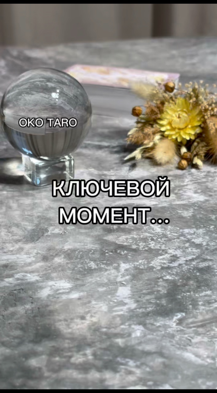 oko_taro в LOOKY. #гаданиенакартах,#гаданиеонлайн,#гаданиебесплатно,#гадание,#гаданиебесплатноонлайн,#гаданиеякутск,#гаданиетароонлайн,#гаданиетароонлайн,#гаданиенабудущее,#тароонлайнбесплатно,#тарологонлайн,#тароонлайн,#тарокаждыйдень,#тарораскладонлайн,#таропрогноз,#тарология,#тарорасклад,#таронумерология,#предсказаниеонлайн,#предсказаниебудущего,#предсказания,#предсказание,#подсказкиотвселенной,#подсказки,#подсказкадня. ‼️КЛЮЧЕВОЙ МОМЕНТ …
...