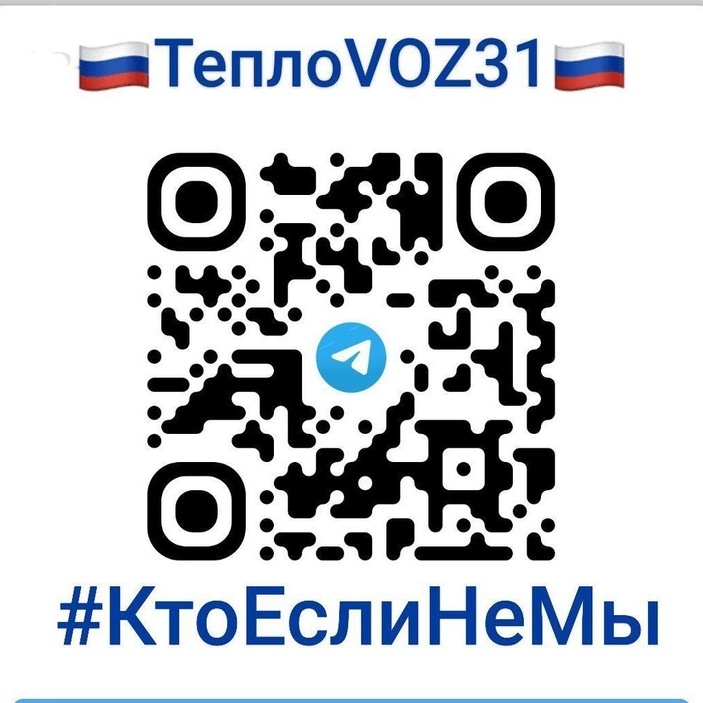 🚂🚂🚂 А я хочу еще раз напомнить всем кто был с нами давно и рассказать новеньким зачем мы здесь собрались🚂🚂🚂

Мы- группа помощи для наших ребят 🇷🇺ТеплоVOZ31🇷🇺💪💪💪Находимся в г. Белгороде 

🫵🫵🫵Основная  работа направлена  на наших  раненых пацанов.

✍Есть запросы с позиций,  но,  как правило ребята мотаются сами,  да и групп,  помогающим позициям миллион.  

🚨Госпиталь в Белгороде является перевалочным пунктом.  Ребят латают,  стабилизируют состояние для дальнейшей транспортировки( эвакуации) на основное место лечения. 

📌Следовательно,  поток пациентов, к сожалению, не малый.  И тут у ребят нет родственников, которые принесут бульон, соберут сумку в больницу.  Здесь только мы.

🙏🙏🙏каждый из вас может помочь: финансово( без этого никуда) ,  вещевыми отправлениями ( максимально приветствуем,  не надо ломать голову, где купить дешевле) ,  информационно,  и,  конечно же,  просто рассказать о нашей деятельности знакомым и друзьям.  

ВМЕСТЕ МЫ СИЛА,  МЫ ЕДИНЫ✊