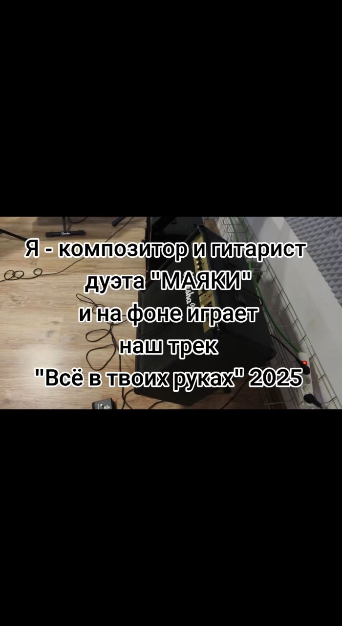 TonyKmusicprod в LOOKY. #новаямузыка2025,#рок2025,#rock2025,#маяки,#Тюмень,#трек2025,#верхняямертваяточка,#вмт,#tonykprod,#tonykmusicproduction. МАЯКИ - Всё в твоих ...