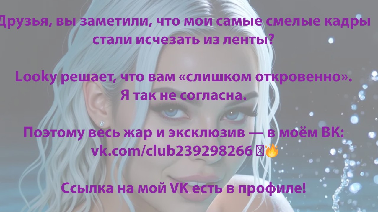 Друзья, вы заметили, что мои самые смелые кадры стали исчезать из ленты? Looky решает, что вам «слишком откровенно». Я так не согласна. Поэтому весь жар и эксклюзив — в моём ВК: vk.com/club239298266 💜🔥

#РоксанаРэйРиск #RoxanaRayRisk #AImodel #AIArt #DigitalModel #VirtualModel #VirtualGirl