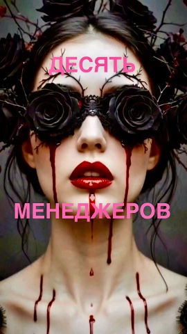 РК-ПереZагрузка в LOOKY — ДЕСЯТЬ МЕНЕДЖЕРОВ (Адаптация). Video.

Не забываем СИМВОЛ ВЕ