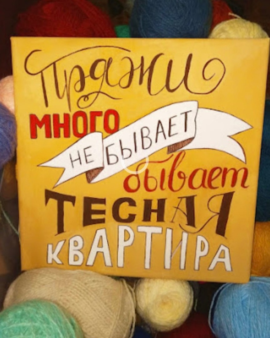 Автор картины [@filatoffz_art](rn-looky://navigate/profile/2f393995-c42d-4431-b106-411a2c97107e) Картина висит над полками с пряжей) 