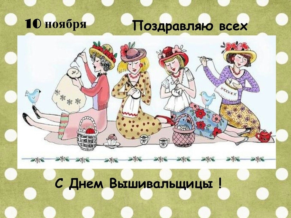 #10_ноября #день_вышивальщицы