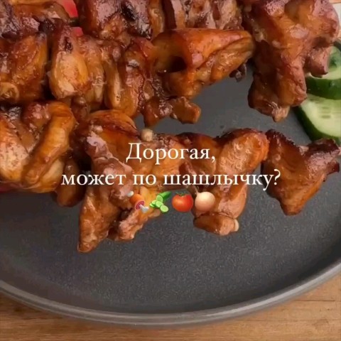 Looky_1698835089690 в LOOKY. . Куриные шашлычки
🍢
...