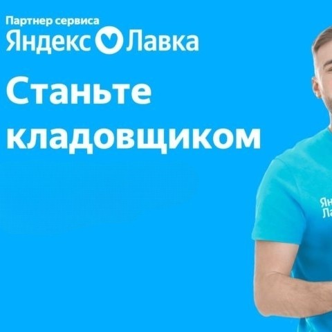 Партнер сервиса Яндекс. Лавка в поисках сотрудников на должность Кладовщик-комплектовщик 

ОБЯЗАННОСТИ

✅Разгрузка и прием товаров вручную.

✅Выкладка товара на складе.

✅Сборка заказов с помощью терминала сбора данных.

✅Поддержание чистоты и порядка на своем рабочем месте.

УСЛОВИЯ

✅График: 5/2 с плавающими выходными. Смены чередуются: утро с 7:00 до 16.00, вечер: с 15:00 до 00:00.

✅Есть возможность выходить на подработки и зарабатывать больше.

✅Официальное оформление по ТК.

✅Выплаты 2 раза в месяц.

✅Карьерный рост (возможность вырасти до директора склада).

✅Акция «Приведи друга»: если друг отработает месяц, можно получить 20 000 руб.

✅Склады, где есть +5000 руб. к зарплате бонусом.

✅Скидки на продукцию «Лавки» до 70%.

✅Склады, где можно работать в ночную смену.

ИЗ ЧЕГО СОСТОИТ СРЕДНИЙ ДОХОД?

✅Часовая ставка 210-275 руб. чистыми (по Москве 300 руб.).

✅Премии за высокие показатели в работе от 4000 до 6000 руб.

Заполнить анкету можно по ссылке

#МСК 
#СПБ 
#РостовнаДону 
#Казань 
#Краснодар 
#Екатеринбург 
#Новосибирск 
#НижнийНовгород
