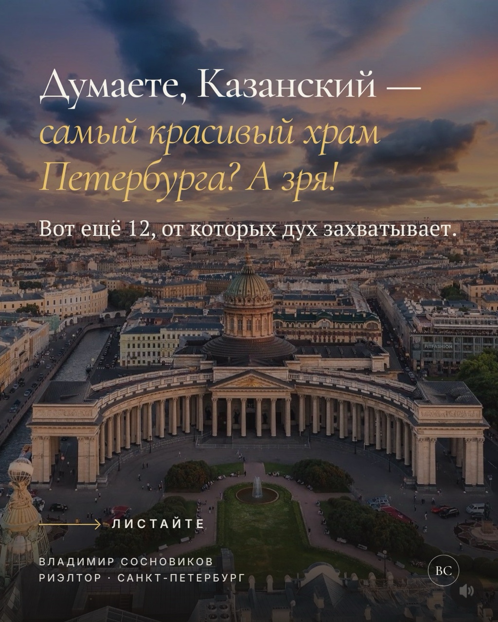 Собрал храмы Петербурга, которые стоит увидеть вживую. Сохраняйте адреса.

📍 Дацан Гунзэчойнэй, Приморский пр., 91
В войну внутри работала военная радиостанция, а первую статую Будды подарил король Сиама.

📍 Соборная мечеть, Кронверкский пр., 7
Участок под неё выкупил эмир Бухарский, а при реставрации купол первым в мире облицевали фарфором.

📍 Чесменская церковь, ул. Ленсовета, 12
Была капитульным храмом ордена Святого Георгия и составляла единый ансамбль с Чесменским дворцом.

📍 Большая хоральная синагога, Лермонтовский пр., 2
Вторая по величине синагога Европы, построена в мавританском стиле и освящена в 1893 году.

📍 Эстонская церковь Св. Иоанна, ул. Декабристов, 54А
Построена в 1860-х по проекту Гаральда Боссе, сегодня работает как концертный зал Jaani Kirik.

📍 Костёл Лурдской Богоматери, Ковенский пер., 7
Спроектировал Леонтий Бенуа, а в 1966 году сюда приезжал Шарль де Голль.

📍 Базилика Святой Екатерины, Невский пр., 32-34
Один из старейших католических храмов России, освящён в честь небесной покровительницы Екатерины II.

📍 Армянская церковь Святой Екатерины, Невский пр., 40-42
Построена в 1770-х на средства придворного ювелира Ивана Лазарева.

📍 Петрикирхе, Невский пр., 22-24
Крупнейшая лютеранская церковь России, построена по проекту Александра Брюллова, брата живописца.

📍 Феодоровский собор, Миргородская ул., 1В
Построен из железобетона на всенародные пожертвования в стиле старинных ростовских храмов.

📍 Никольский морской собор, Кронштадт, Якорная пл., 1
Главный храм ВМФ России, высотой около 70 метров, его крест служил морякам ориентиром.

📍 Церковь Покрова, усадьба Богословка, Невский лесопарк
Воссоздана по обмерам 1950-х, а в фундамент заложили камни сгоревшего оригинала.

Какие из них уже видели, а до каких ещё не добрались? А может, я упустил что-то стоящее? Пишите в комментариях.