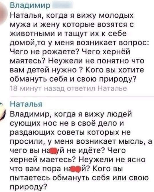 Я тоже часто слышу: фу, у тебя лысый кот. И дальше оскорблени по списку, и короночка: вот и останешься одна со своим котом, никому не нужная. Ну во первых,  господа, я уже нужная, прежде всего этому самому коту. Да,я для него весь мир, наш дом для него целая вселенная.  Это так работает.  И именно перед котом мне не надо играть никаких ролей, не надо пытаться понравиться, подстраиваться,  искать чего то там, по типу компромиссов. Редко кто из людей любит других людей просто так, по факту их существования.  Безусловно.  Без условий и "если". Кот именно так и любит. И меня лично старость в окружении котов вообще не пугает,  это идеальная старость. "Кто ж тебе в старости стакан воды то подаст? Детей то нет". А вот люди, которые задают этот гениальный, а главное,  очень сильно "нужный" мне вопрос,  у меня к ним встречка: а с чего они взяли,  что наличие детей, это гарантия,  что им принесут тот самый пресловутый стакан? Знаете, насмотрелась я в больнице когда лежала, как дети рычат на больную старенькую маму, которая абсолютно беспосощна,  а в день выписки ее забирают не дети, а социальные службы, и увозят в пансионат.  А детей даже нет на выписке. Вот так. Я не говорю,  что все дети такие поголовно, я говорю о том, что не нужно превозносить одно, уничижая другое. Я не против рождения деток, детки это прекрасно,  особенно,  когда их ждут, любят, растят с вниманием и любовью. Чтобы вырастали люди со здоровой психикой. Но вот эти вопросы: а почему нет детей? А когда дети? А почему не родила? Выброси кота, и роди ребёнка,  а то что ты, больная? Не надо так.  Кому то такими вопросами можно сделать очень сильно больно.  За каждым не родившимся ребенком, в каждой семье стоит история. И лучше ее не трогать. 
15.03.2026
☆Avgustina☆