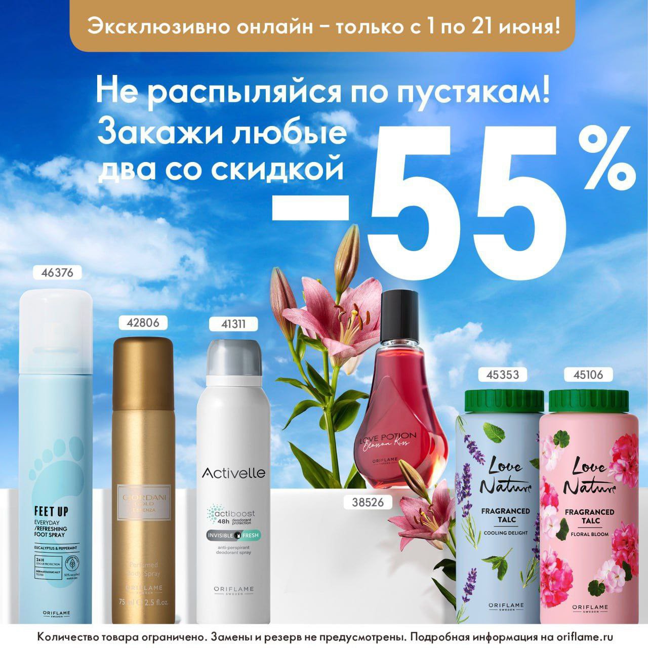 Ваш любимый аромат стал ещё доступнее!

📍Только с 16 по 21 июня – скидка 70% при заказе на 30 Баллов Бонуса!
Обновите свой парфюмерный гардероб ВЫГОДНО.

❗️Обратите внимание: 

🔖 Скидка рассчитывается от полной цены продуктов;
❗️ Акционный продукт имеет 50% ОП;
➖  47499 Туалетная вода Midnight Magic Elvie не участвует;
✔️ Акция действительна при единовременном заказе продуктов;
✔️Участвовать можно только один раз;
✔️ Только один  Аромат со скидкой 70% можно приобрести по акции независимо от общей суммы оформленного заказа и количества заказов;
🛒 Продукт по специальной цене, обязательно нужно добавить в корзину на втором шаге оформления заказа;
✔️ Акция действует, пока товары есть в наличии;
➖ Продукты не резервируются;
➖ Замены нет.

Рекомендую оформить ЛИЧНЫЙ КАБИНЕТ, чтобы для себя в любое время, лежа на диванчике делать заказы, то скорее проходите по ссылке и в один клик оформляйте ДИСКОНТ 👩‍💻 это супер выгодно! 
В этот раз вы получаете мега полезный БОНУС 💝
Кликай ➡️
https://www.oriflame.ru/member-benefits?store=RU-elenaaleksandrovnagolovachyova