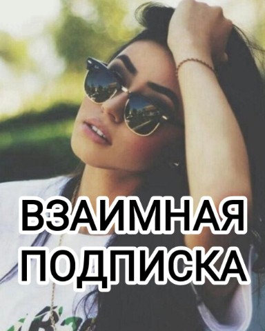 ВЗАИМНАЯ ПОДПИСКА в LOOKY. #взаимнаяподписка,#взаимныелайки,#взаимная,#подписка,#взаимные,#лайки,#подпишисьнаменя,#подписказаподписку,#подпишисьвзаимно. 💥ВЗАИМНАЯ💥ПОДПИСКА...