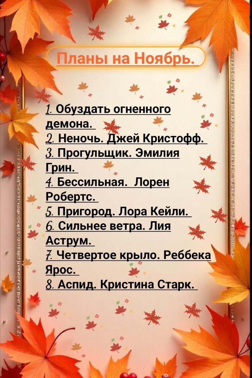 bookygolok25 в LOOKY — Планы на Ноябрь. 
#Планы #Ноябрь #книги #книжные_планы #блог