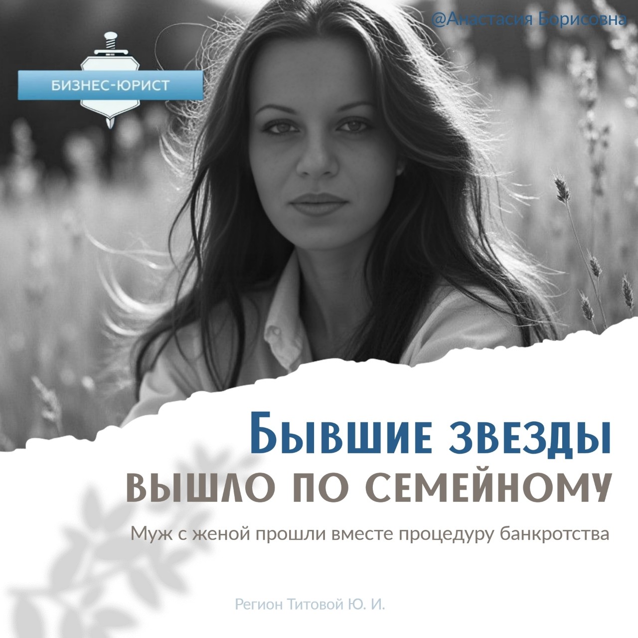 Бывшие звезды 🌟

Муж с женой прошли вместе процедуру банкротства, вышло по-семейному!

Что же у них случилось? Им позвонили и предложили сняться в телепередаче 🎥. Они отправили паспортные данные для участия, но выпуск так и не вышел...
А все потому что их обманули мошенники! Они им позвонили и таким хитрым способом узнали их данные.

А потом, по классике жанра, на супругов набрали займы, кредиты и все остальное💸. Семейная пара не была в восторге, но нужно было срочно принимать решение и скорее списывать эти долги. Они обратились к нам, и мы помогли избавить их от финансовых проблем! 🙌
#банкротствозвезд #схемымошенников #кредитысемья
#семейноебанкротство #проблемыбывшихзвезд #реальныеистории #защитаотдолгов