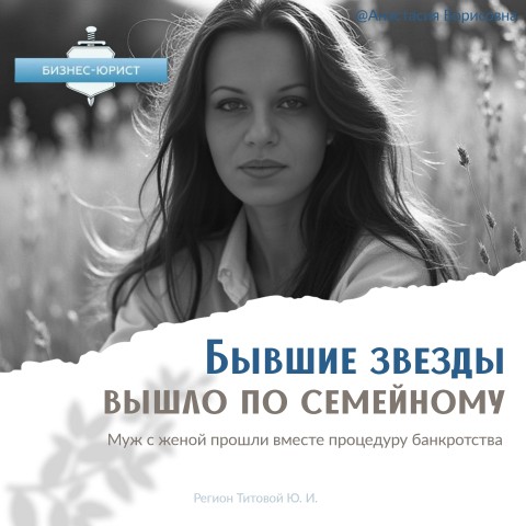 BankrotstvoFL_AnastasiaBorisovna в LOOKY. #банкротствозвезд,#схемымошенников,#кредитысемья,#семейноебанкротство,#проблемыбывшихзвезд,#реальныеистории,#защитаотдолгов. Бывшие звезды 🌟

Му...