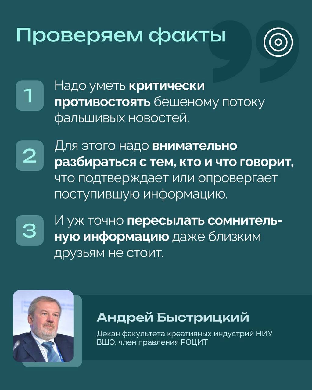 Почему фейки цепляются за реальные события?

Фейковая информация может выглядеть убедительно, если ее основой становится реальное событие. Человек уже знает о произошедшем из СМИ или соцсетей, поэтому добавленная к нему ложная деталь воспринимается как продолжение знакомой истории.

Так работает и классическая схема телефонного мошенничества, сначала злоумышленник называет реальные данные о банке или сервисе, а затем добавляет вымышленную угрозу. Узнаваемые детали снижают настороженность и помогают принять последующую ложь. В соцсетях и мессенджерах механизм становится особенно эффективным, поскольку позволяет воздействовать сразу на множество людей, уже обеспокоенных реальным событием.

О том, как противостоять фейкам и непроверенной информации поделился декан факультета креативных индустрий НИУ ВШЭ, член правления РОЦИТ Андрей Быстрицкий 👆🏻

#РОЦИТ #медиа #фейки