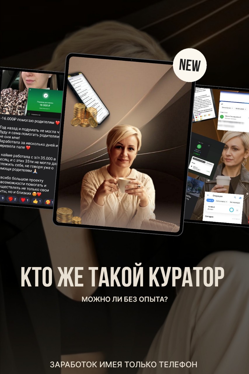 Кто он куратор и чем я занимаюсь? 
💟Если говорить простыми словами: проводник — это человек, который уже успешно преодолел тот маршрут, на который вы только ступаете, и получил именно те результаты, о которых вы мечтаете.
У такого эксперта за плечами огромный практический опыт в онлайне. Он нужен для того, чтобы помочь тебе четко и быстро закрыть твои бизнес-задачи. 
✍Как это работает на практике:
Ты пока не разбираешься в тонкостях интернет-работы 💗 наставник разложит все по полочкам и покажет внутреннюю кухню на собственном примере.
В итоге вы пройдете этот процесс гладко и защитите себя от большинства типичных ошибок. 
Куратор делится готовыми рабочими инструментами ❣️ вы внедряете их в практику ❣️ и забираешь свой результат! ⠀Реально ли прийти к цели в одиночку? ⠀
Вполне. Но в то время как вютвой проводник когда-то нарабатывал этот опыт , ты вместе с ним пролетишь этот путь на максимальной скорости.

 Помни, что упущенное
 ВРЕМЯ стоит гораздо дороже любых денег! 
С экспертом под боком твой профессиональный рост ускорится в разы.
Я помогу тебе уверенно стартовать на фрилансе!🎇❣ 
Пиши скорее и я подробно объясню, как попасть к нам в команду. 🫴
 Жду твое сообщение в личные сообщения или коменты под постом .

@VladimirovnaNV

 ХОЧУ В ПРОЕКТ 💗#инстарткуратор #инстарт #фриланс #инфографика #нейростарт