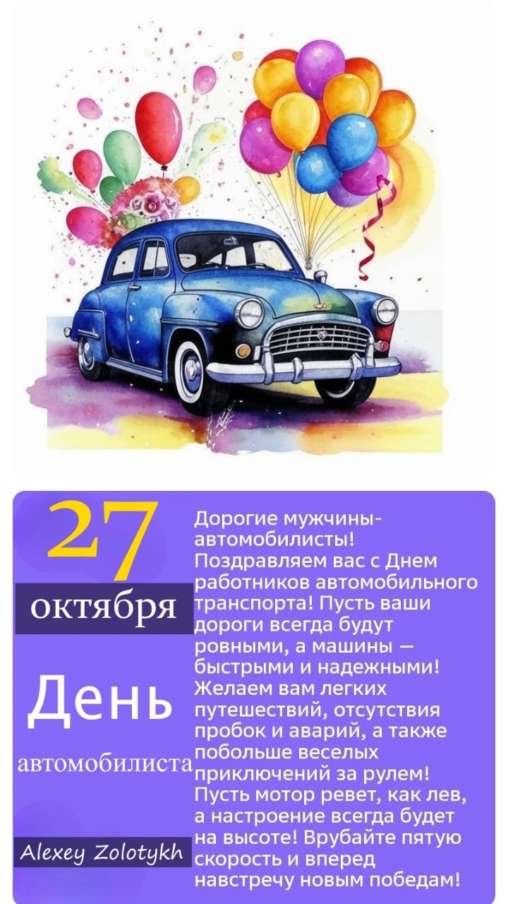 🚗🎉 С Днем автомобилиста! Пусть каждый ваш путь будет безопасным, а поездки — увлекательными! Желаем вам отличного настроения за рулем и безаварийных дорог! 🛣✨