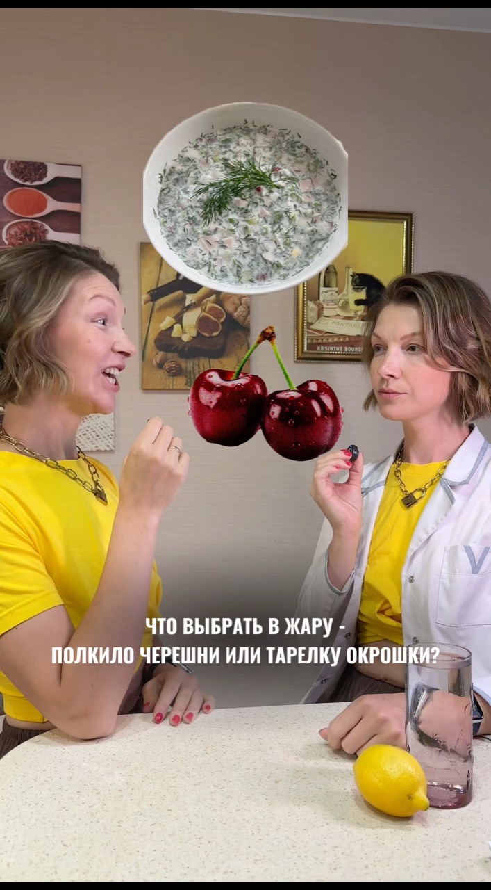 Ященко Екатерина в LOOKY. #диетолог. Черешня VS окрошка? ...