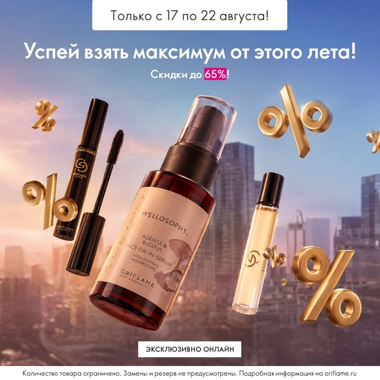 🔥Скидки до 65%!

❤️С 17 по 22 августа включительно заглядывайте в специальную подборку и выбирайте всё, что поможет создать яркое летнее настроение.

Вас ждут декоративная косметика и аксессуары для макияжа, ароматы в мини-формате, а также масло-сыворотка Wellosophy для ухода за кожей и придания ей сияния и упругости.

Любимые продукты по приятным ценам – отличный повод порадовать себя!

Спешите заказать по ссылке https://clck.ru/3VGapQ