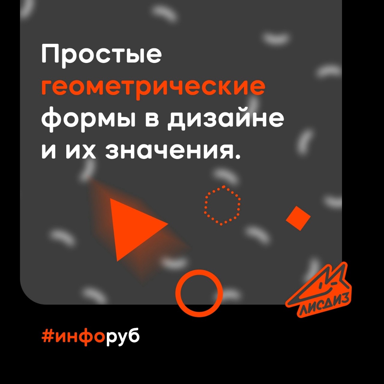 Простые геометрические формы в дизайне и их значения. 💡

Однако в каждом индивидуальном случае смысл и значение этих символов зависят от того, кто их создал и какой смысл им придает. Нет универсальной системы идентификации таких форм, так как время и тенденции постоянно меняются. Важно искать свой собственный путь, ориентируясь на свои цели и задачи. 
 
Задумывались над общими формами или действовали интуитивно?

#инфоруб #полезныйзавтрак #дизайн #лого #брендинг