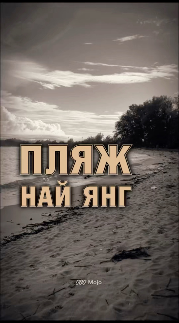 andrey.shamaeff.rieltor в LOOKY. #НовостройкиБезГраниц_Таиланд,#пляжнайянг,#отдых. 🇹🇭 Пляж Най Янг на...