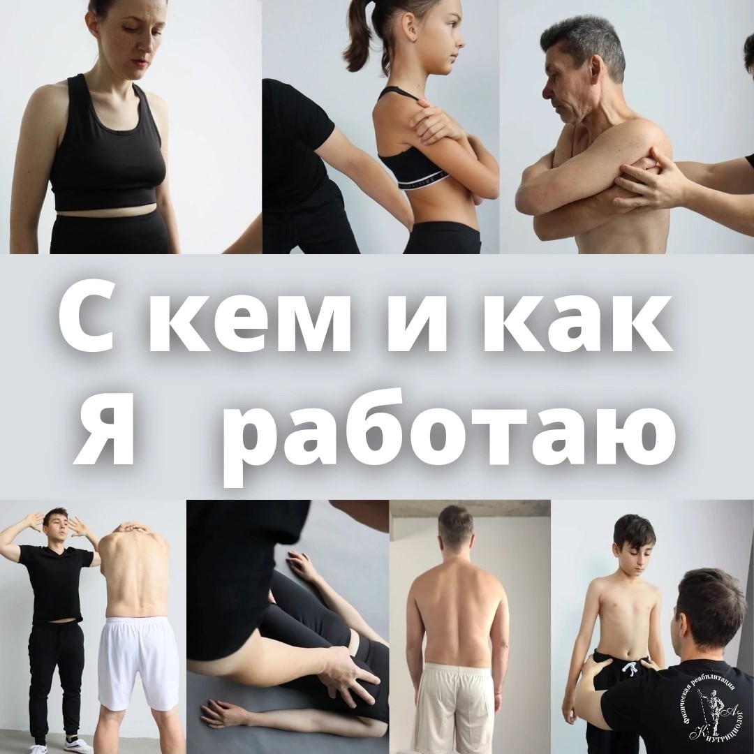 С Кем и как я работаю 

✅ Со взрослыми:мужчины и женщины
✅ С детками от 7 лет и подростками 
✅ С профессиональными и юными спортсменами
✅ С любителями спорта 
✅ С беременными
✅ С людьми солидного возраста
✅ У кого есть нарушение осанки и симметрии тела, деформация позвоночника, тазового сегмента, голеностопа и других отделов опорно-двигательного аппарата 
✅ У кого есть проблемы с весом и пищевой зависимостью
✅ У кого есть болевые и неприятные  ощущения

Перед тем как начать работу с Вами, я провожу полный опрос и собираю всю информацию, что Вас либо Вашего ребенка  беспокоит,какой дискомфорт в теле, прошлые травмы и генетическую предрасположенность, изучаю Ваш образ жизни. Заполняю личную карту и провожу диагностику всего тела в движении, стоя лёжа, а разных плоскостях.

Затем составляю точечный  индивидуальный комплексный план питания, занятий, массажа  по  восстановления всего тела исходя из данных, которые я получил от Вас, при необходимости рекомендую к какому врачу обратиться и какое обследование пройти. 

Я не выдаю никаких инструкций, занимаюсь конкретно восстановлением биомеханике - это статика и движение человека, а так же занимаюсь сменой пищевых привычек с проработкой питания исходя из проблемы, прививаю любовь к спорту и здоровому образу жизни. Занимаюсь восстановлением тела и развитием физических показателей комплексно.
Все мои услуги не являются медицинскими услугами , я работаю в связки с врачами.
Занимаюсь профилактикой ОДА.

Важно ❗
Вы должны понимать Ваша проблема длилась годами, за это время накопился дискомфорт и неприятные ощущения в разных частях тела.

Приведу маленький пример: представьте, Вы будете носить одну и туже одежду, каждый день, со временем она изнашивается и рвется, то же само происходит с Вашим телом, но одежду Вы можете купить, а тело нужно восстановить, укрепить и это не за один день! Всё зависит от Вашей ситуации, стадии запущенности и степени подготовки.
Результат Вы увидите и почувствуете  через 6 - 8 занятий,но закрепления результата зависит от проблемы и от желания,какого результата Вы хотите получить

Вы хотите избавиться от дискомфорта, быть здоровым, красивым и сохранить молодость

НЕ ЖДИТЕ ПОНЕДЕЛЬНИКА ДАВАЙТЕ НАЧНЕМ ВАШЕ ВОССТАНОВЛЕНИЕ ПРЯМО СЕЙЧАС

Запись по ссылке

[#реабилитация](реабилитация) #тренер #лфк #персональныйтренер #фитнес #здоровье #массаж #минск #занятие #реабилитолог #питание