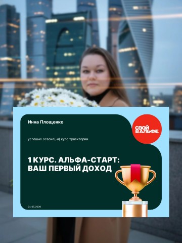 Инна Площенко в LOOKY. #АльфаБанк,#обучение,#финансовыевозможности,#команда,#рост,#мотивация,#успех,#дополнительныйдоход,#будущеездесь. 🎯 Первый важный шаг...