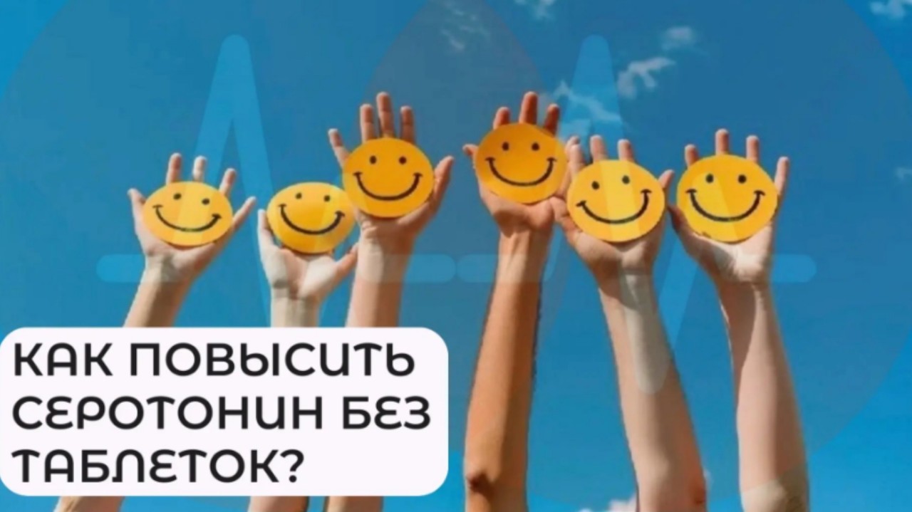 Дорогие, что нам всем так необходимо в любое время дня и года -это хорошее настроение. За ним, кстати, стоит вполне конкретное вещество- серотонин. И его можно (и нужно!) поддерживать естественно, без таблеток.

Как мягко помочь своему организму? Делитесь в комментариях, что из этого уже делаете, а что хотите попробовать? ⬇️

Свет - это сигнал для мозга. Не зря мы чувствуем себя бодрее в солнечный день. Постарайтесь находить время для прогулок в светлое время суток, особенно в первой половине дня. Это помогает настроить наши биологические часы.

Движение - это жизнь, и для серотонина тоже. Не обязательно ставить рекорды, достаточно регулярной, приятной активности. Прогулка, танцы, йога...выбирайте то, что в радость. Движение активизирует нужные клетки мозга.

Еда - наш фундамент. Для выработки серотонина нужен "строительный материал" - аминокислота триптофан. Ищем его в качественном мясе, птице, рыбе, твороге и яйцах.

Микроэлементы - невидимые помощники. Чтобы триптофан превратился в серотонин, процессу нужны витамины группы В (особенно В6), магний, цинк и витамин С. Обратите внимание на зелень, орехи, семена, морепродукты и яркие овощи с фруктами.

Берегите себя и помните: забота о биохимии тела - это и есть забота о своем настроении. Маленькие шаги каждый день творят чудеса! 

С любовью к вашему здоровью, ваша  Елена💚