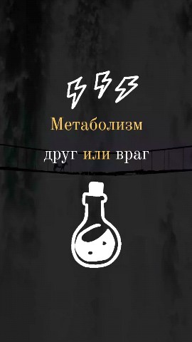 Looky_1700575926667 в LOOKY. . МЕТАБОЛИЗМ - ДРУГ ИЛ...