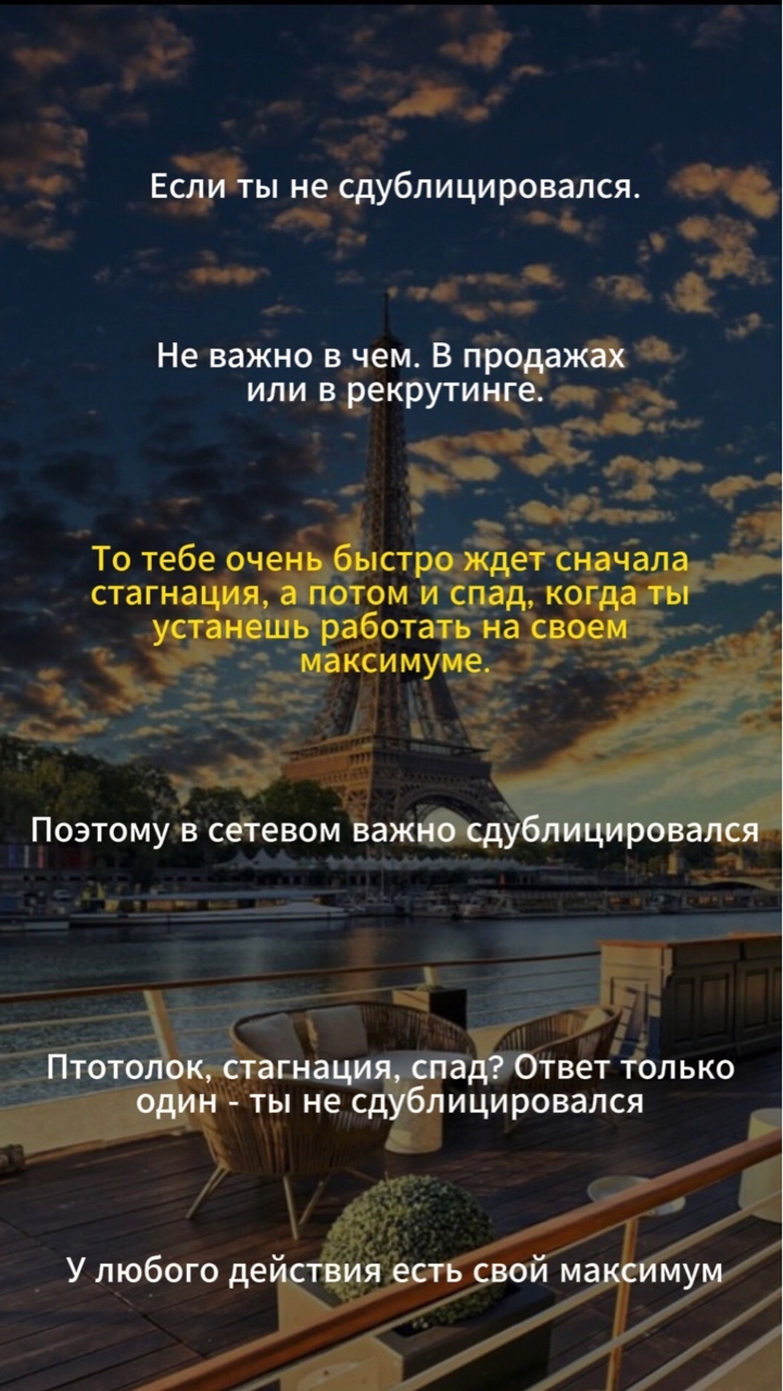 Потолок, стагнация, спад? Ответ только один - ты не сдублицировался😣

У любого действия есть  свой максимум.

🔺максимум личного рекрутинга
🔺максимум личных продаж

И дальше потолок, пробить который ты не сможешь, так как уже делаешь самый возможный максимум.

И если ты не сдублицировался, тебя ждёт сценарий, который еще никто не смог избежать.

- ты будешь держать свой максимальный уровень, если продолжишь работать на пределе 

- ты снизишь планку до уровня стабильных действий

- и стагнация продлится настолько долго насколько хватит твоих личных действий.

- но как только ты устанешь, отвлечешься, выгоришь, заболеешь недайбог, товарообороты лягут. Так как держалось все только на тебе, на твоих личных продажах.

❌❌❌без дубликации сценария расти не существует
