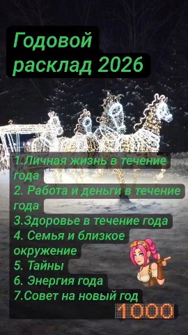 Taro_Every_day в LOOKY. ##раскладнагод#время_для_раскладов#таро#прогноз#. ##раскладнагод#время...