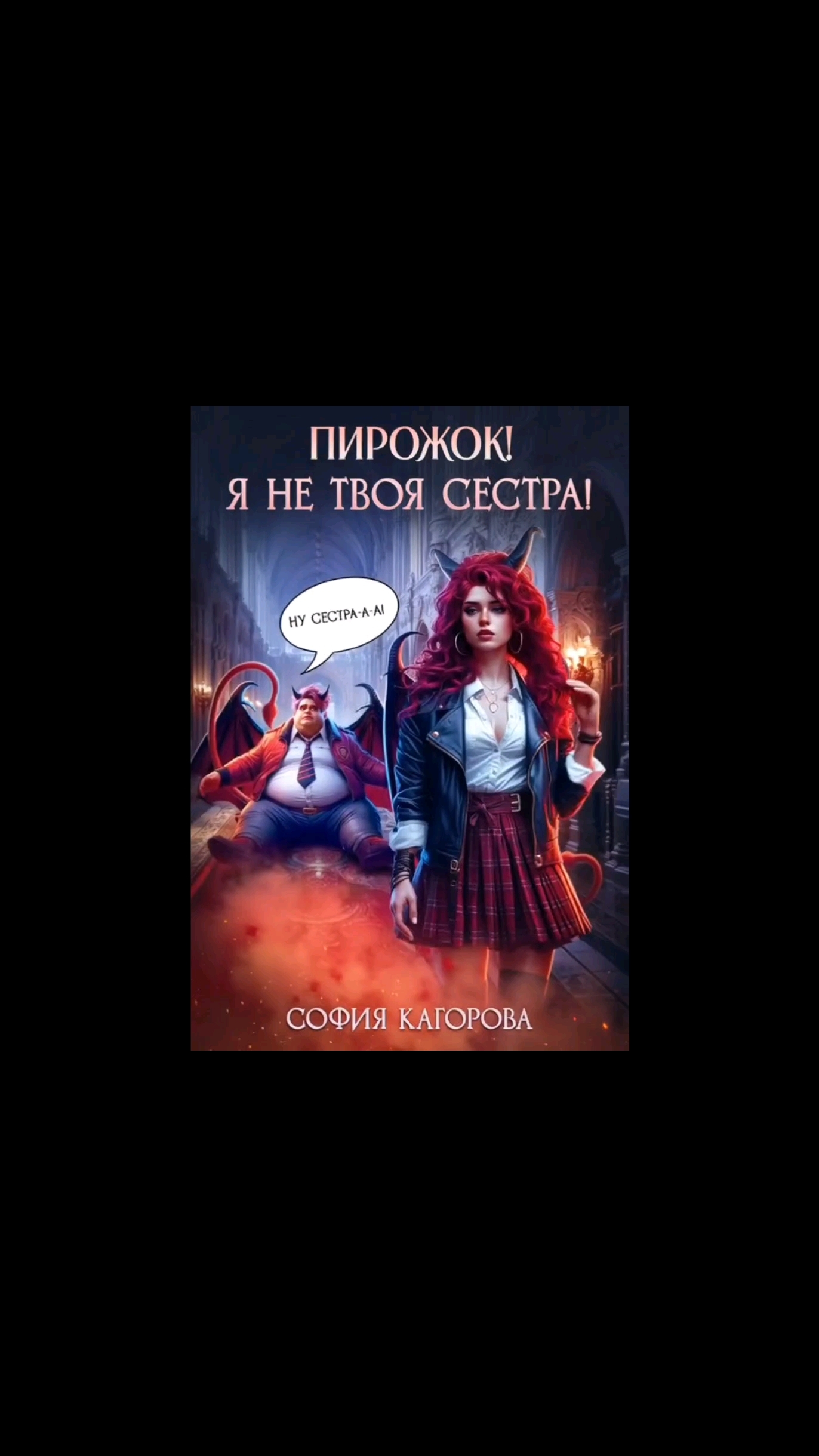 SofiaKagorova в LOOKY. #Пирожок,#СофияКагорова_книги,#фэнтези,#ромфант,#попаданка,#многомужество,#18плюс,#юмор,#книголюб,#книгоман,#чтопочитать. ❗️Смотреть с наушник...