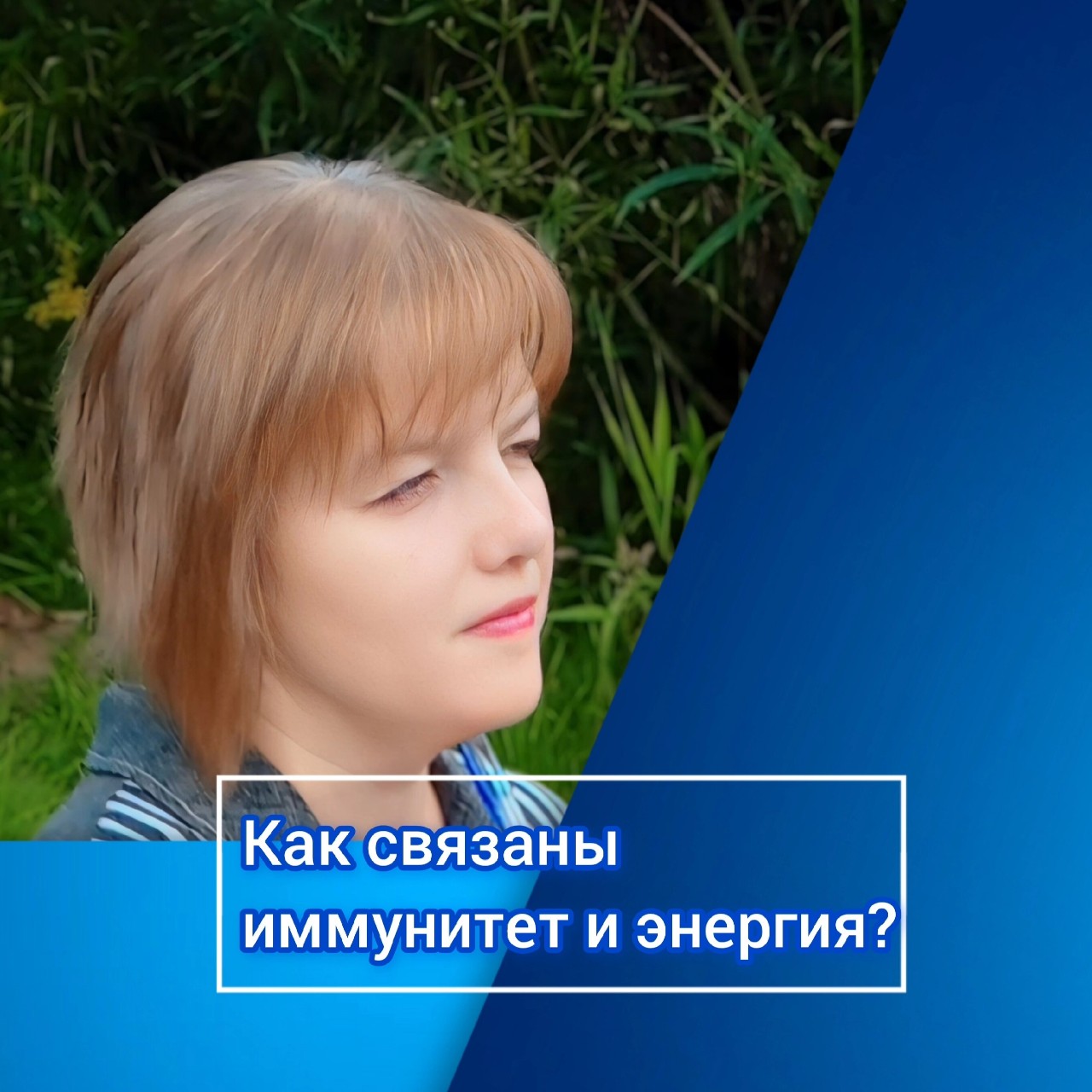 natabrodel.mlm в LOOKY — КАК СВЯЗАНЫ ИММУНИТЕТ И ЭНЕРГИЯ?

Ты чувствуешь, что твое те