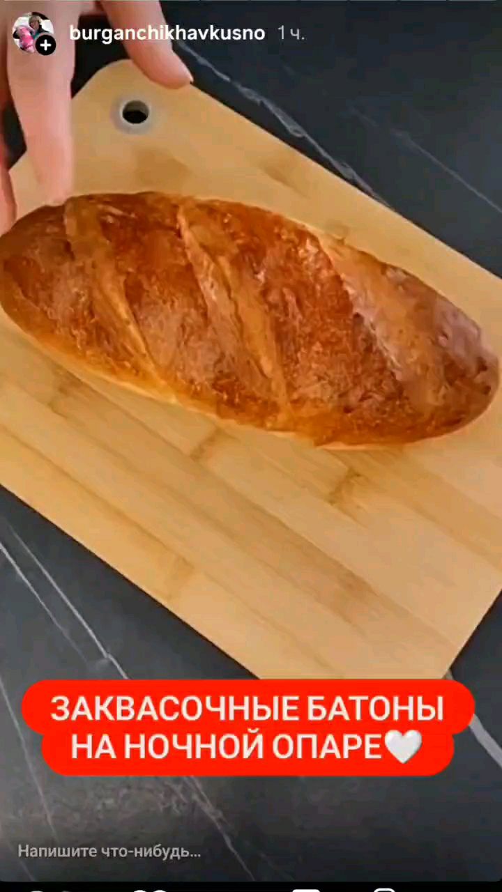 Очаровашки! Ведь правда!!! Помчались готовить! 
А как выводить закваску есть в закреплëнных, в актуальных или в ленте❤
Рецепт оставляю
Опара:
145гр остатков пшеничной закваски
40гр сахара
0,5ч.л соли
250гр воды
200гр пшеничной муки
В холодильник на 16-20ч
Тесто:
Вся опара
0,5ч.л разрыхлителя
230гр пшеничной муки
30гр сливочного масла
2 отбивки через каждые 40мин
Брожение 1,5-2ч
Предформовка,отдых 30мин
Формовка,расстойка 1,5-2ч
Выпекать при 250° 5мин
Убавить до 200° и ещё 15-20мин
Как готовить есть на видео
Ещё больше видеорецептов в https://rutube.ru/channel/41723180, в https://max.ru/channel_burganchikhа, а также в https://vk.ru/id4127713
Приятного вам аппетита! 
Пусть вам будет вкусно❤