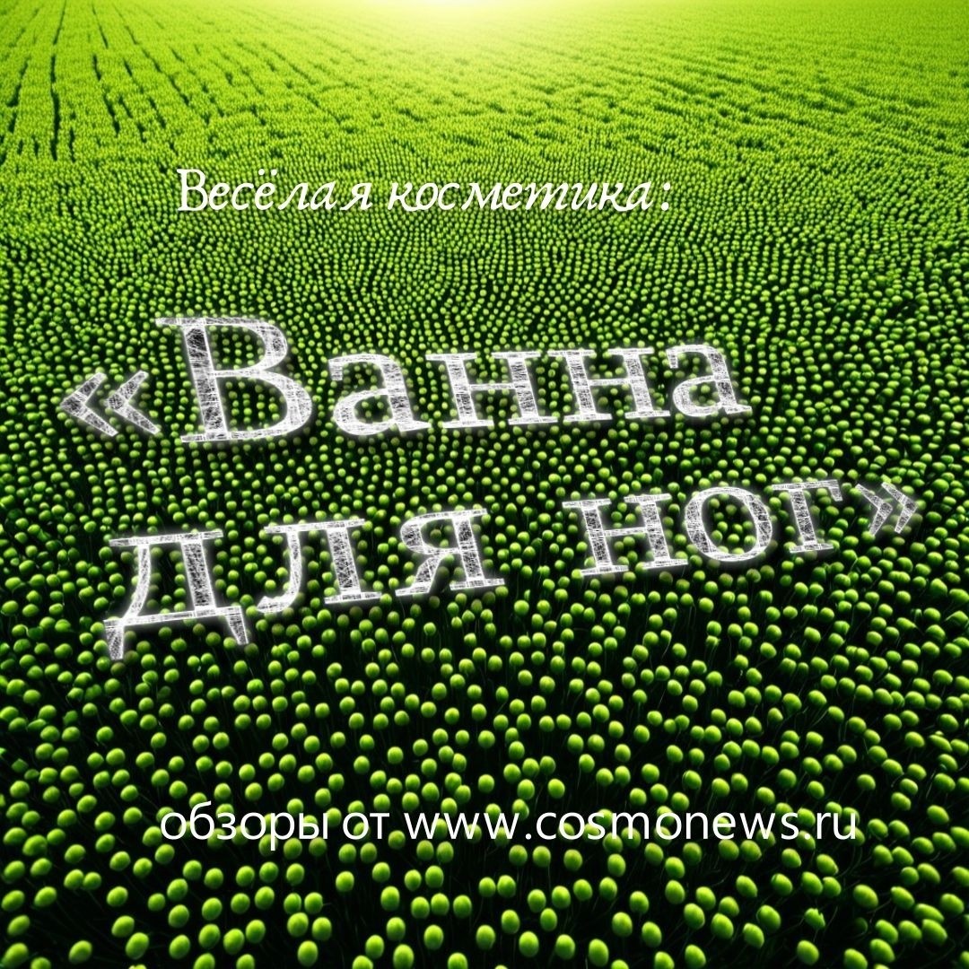 Nensi в LOOKY — Весёлая косметика:

Профессиональная косметика для ног «Ванн