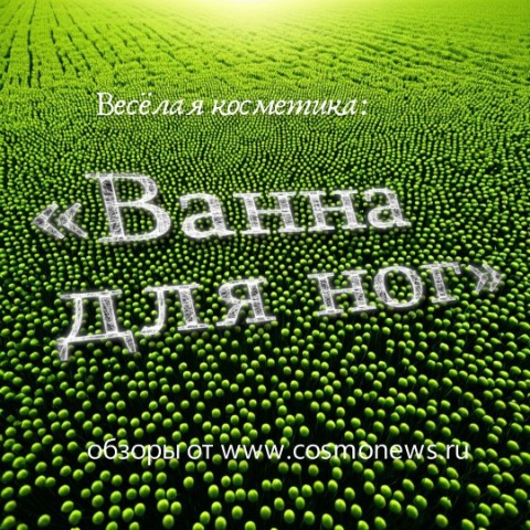 Nensi в LOOKY. #профессиональнаякосметика,#косметика,#веселаякосметика,#косметикадляног,#ваннадляног,#уходзаногами. Весёлая косметика:

...