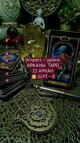 Looky_1675712114175 в LOOKY. #школатаро,#обучениетаро,#курсы,#виккана,#мастеркласс. Экспресс ~ уроки ♡Та...