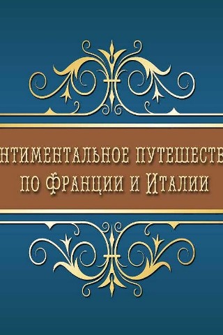 queencinema. в LOOKY. #мировая,#художественная,#литература.,#сентиментальное,#путешествие,#поФранции,#Италии. Возможно, это произв...